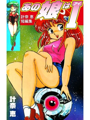 cover image of あの娘はＩ　計奈恵 短編集